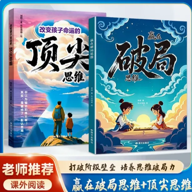【赢在破局思维】培养孩子突破困境的思维 激发潜能 儿童成长指南