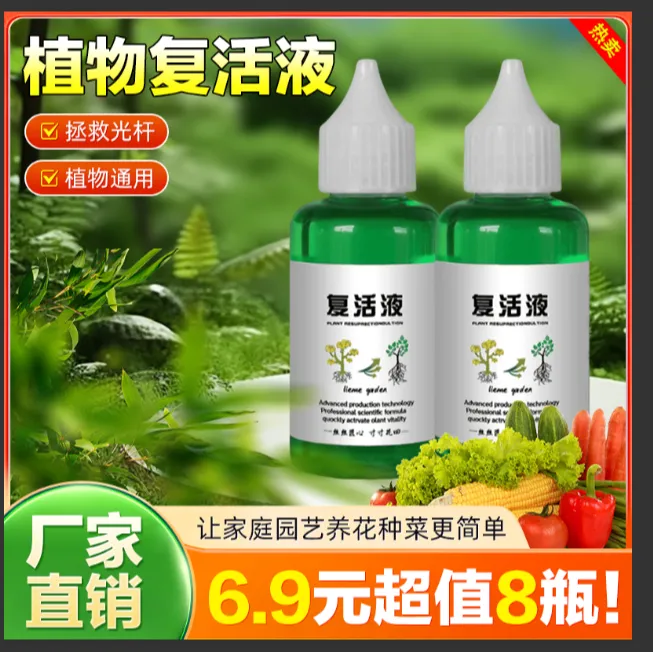 抢！【8瓶】植物复活液 植物黄叶光杆 果蔬绿植花卉必备
