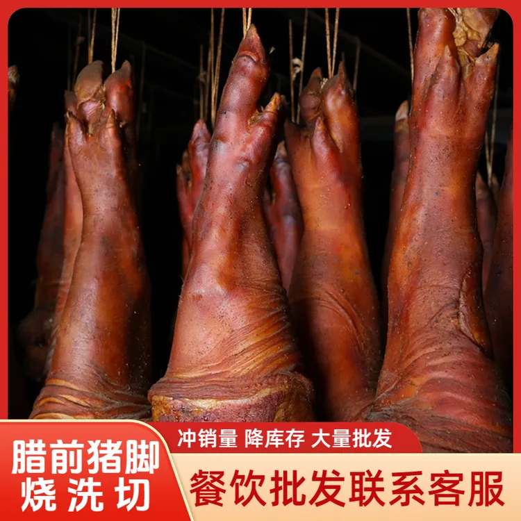 腊猪脚批发【腊猪蹄前脚】帮烧/洗/切/真空  正宗农家特产腊猪脚20