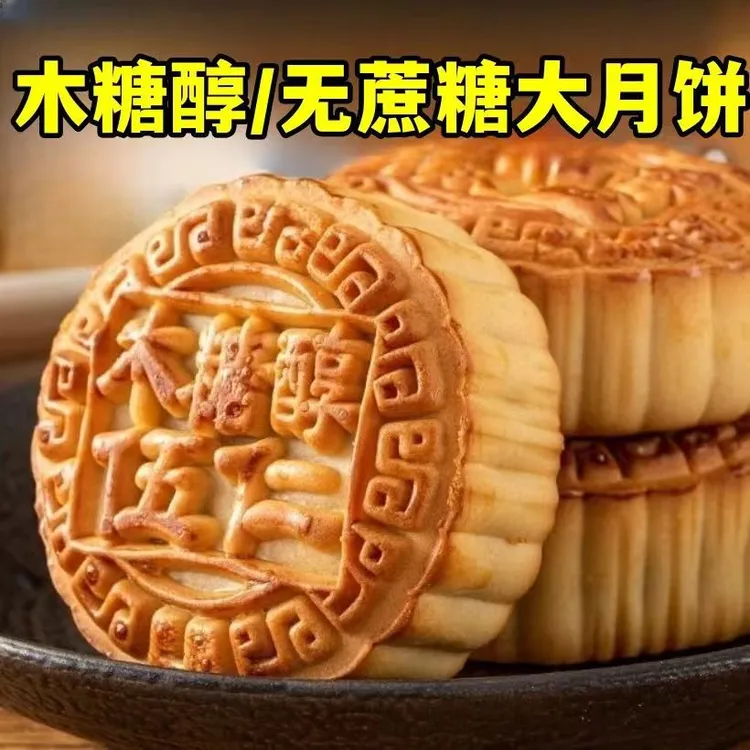精选木糖醇月饼传统月饼五仁黑芝麻蛋黄椒盐中秋糕点零食80克/个