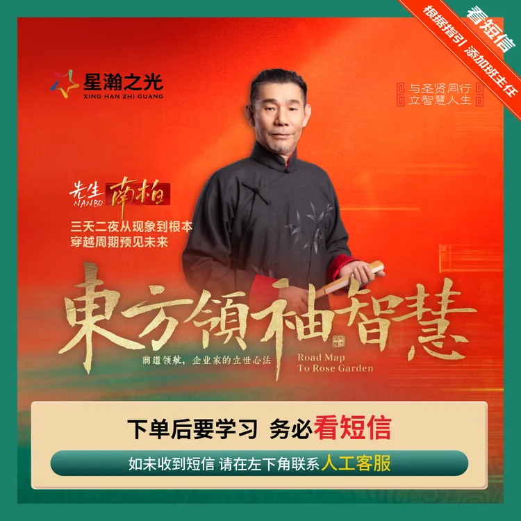 南柏先生：《东方领袖智慧》现场课商品图