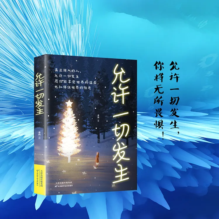允许一切发生  过不紧绷松弛的人生给当下年轻人的治愈成长励志书