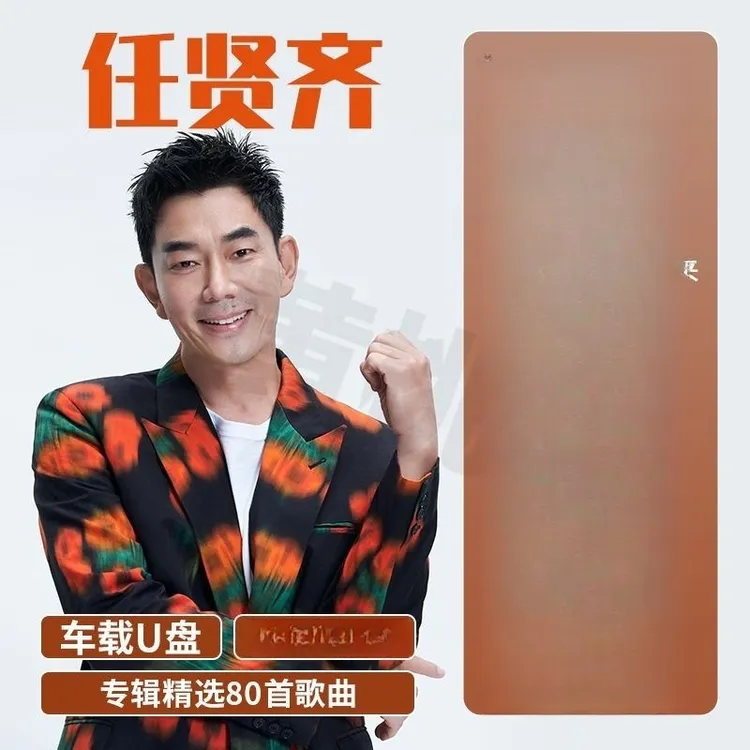 任贤齐专辑汽车载U盘华语乐坛经典流行歌曲无损高品质音乐优盘