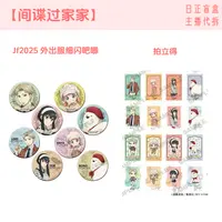 【间谍过家家】Jf2025外出服细闪吧唧 拍立得 日谷盲盒主播代拆