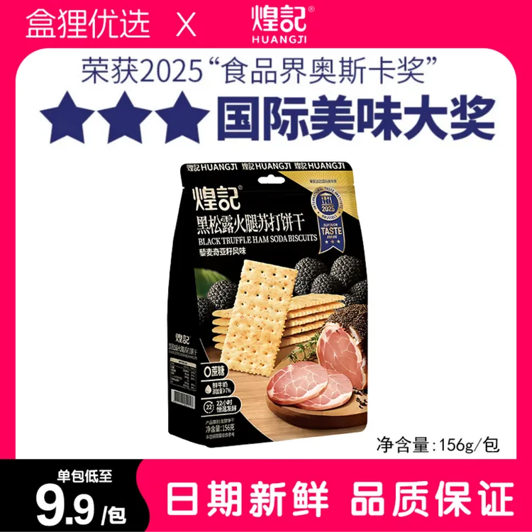 煌记黑松露火腿苏打饼干156g藜麦健康无蔗糖零食解馋袋装咸香高端