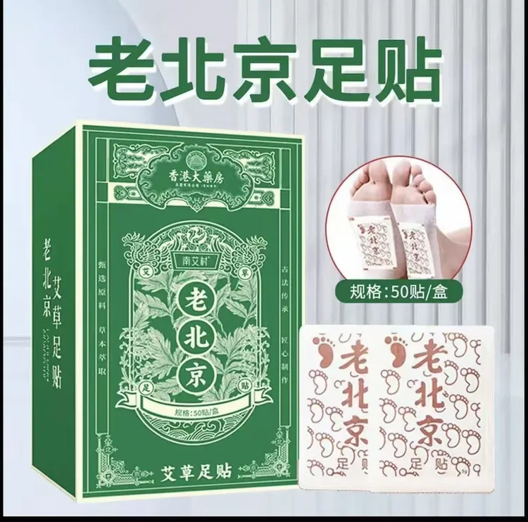 正宗老北京足贴艾草竹醋足贴老北京艾叶艾草家用50贴/盒XZ