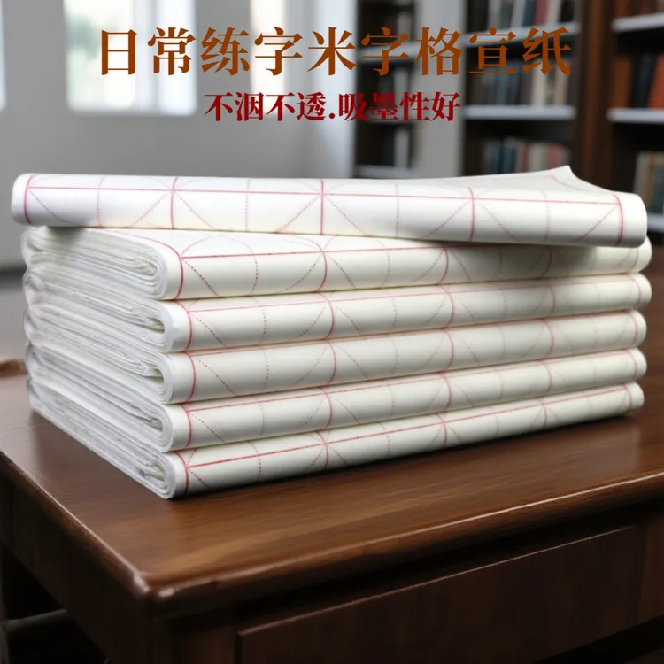 加厚米字格半生半熟宣纸书法专用纸作品纸毛笔练习纸初学者书法纸