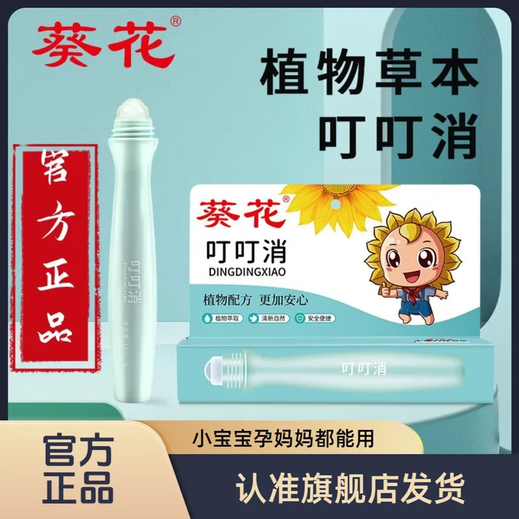 葵花【正品特惠】叮叮消叮立消蚊虫叮咬舒缓消红孕婴适用植物配方