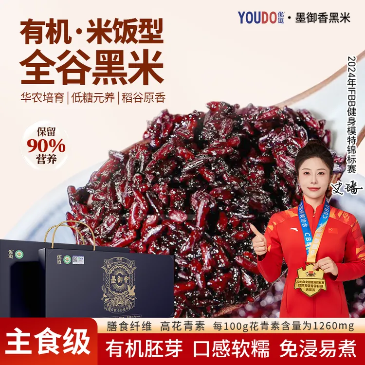 优道华农有机墨御香米饭型全谷黑米免泡香糯高花青素低糖营养主食
