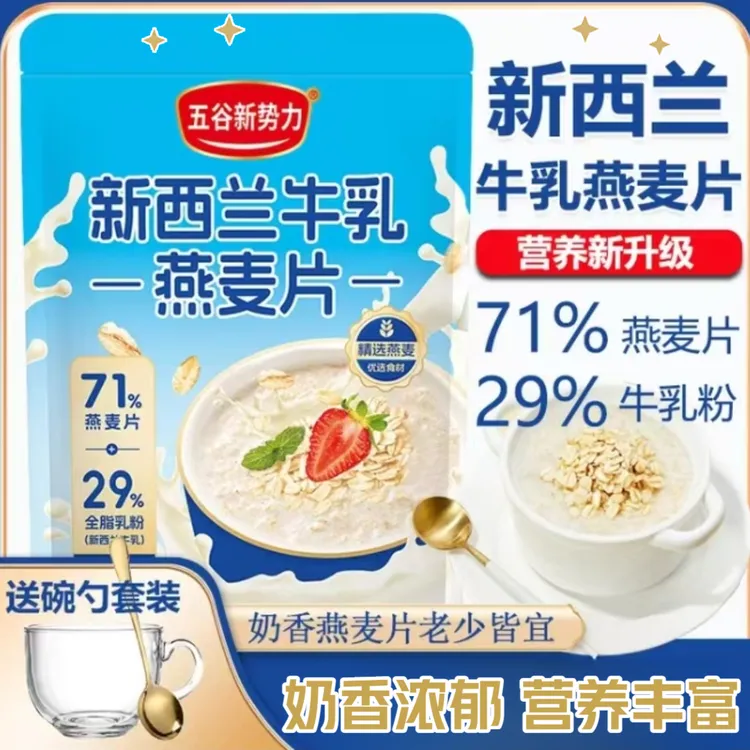  【到手5袋送杯勺】新西兰牛乳燕麦片老人学生燕麦营养代餐早餐冲饮