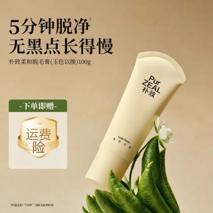 PUR朴致脱毛膏女腋下温和去腋毛腿毛清爽留香全身非私密处不永久