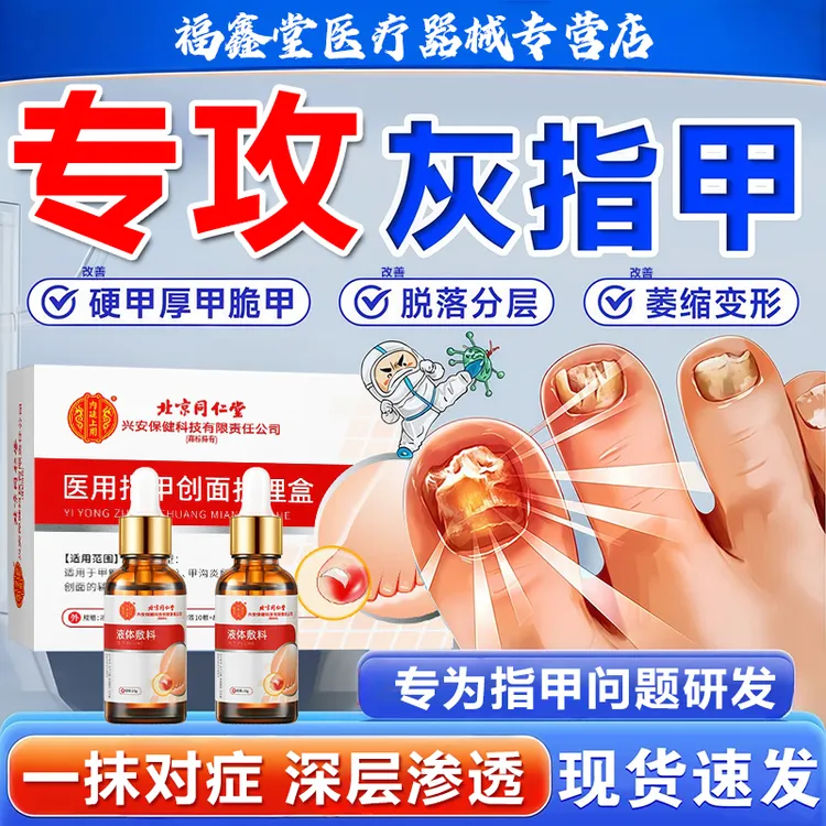 北京同仁堂灰指甲专用正品指甲感染甲沟炎灰指甲指甲变白甲增厚甲萎缩凹凸不平甲癣辅助治疗内廷上用医用指甲创面护理盒