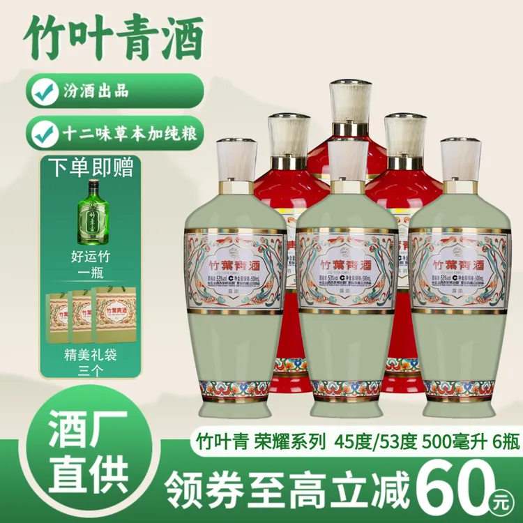 竹叶青酒【送老丈人】【送长辈】荣耀组合装53度+45度 500ml*6瓶53度