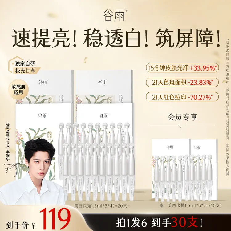 【到手30支】谷雨光感美白密集舒护精华液淡斑舒缓修护SCTF119