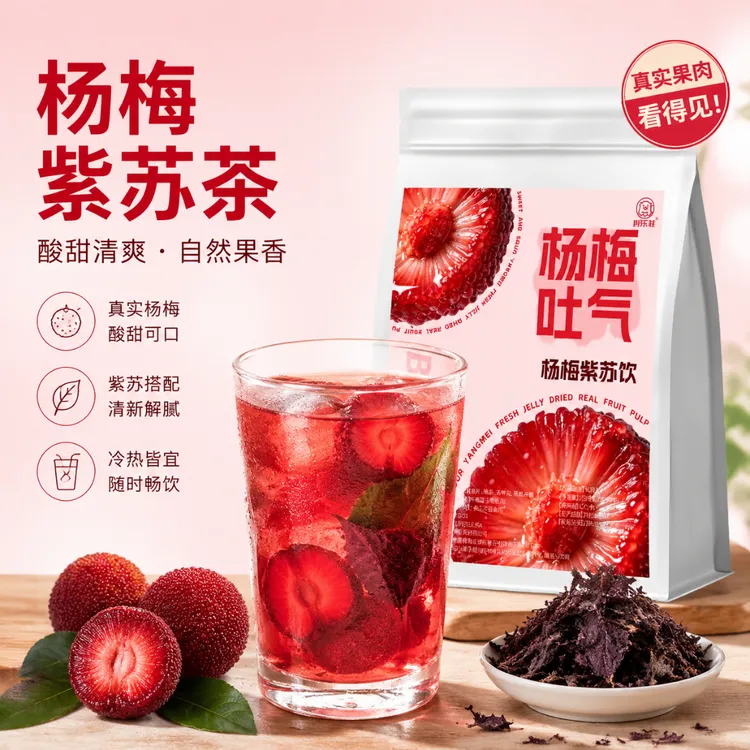 杨梅紫苏饮甘草片橘皮洛神花组合花茶冷泡水果茶夏季三伏天养生茶