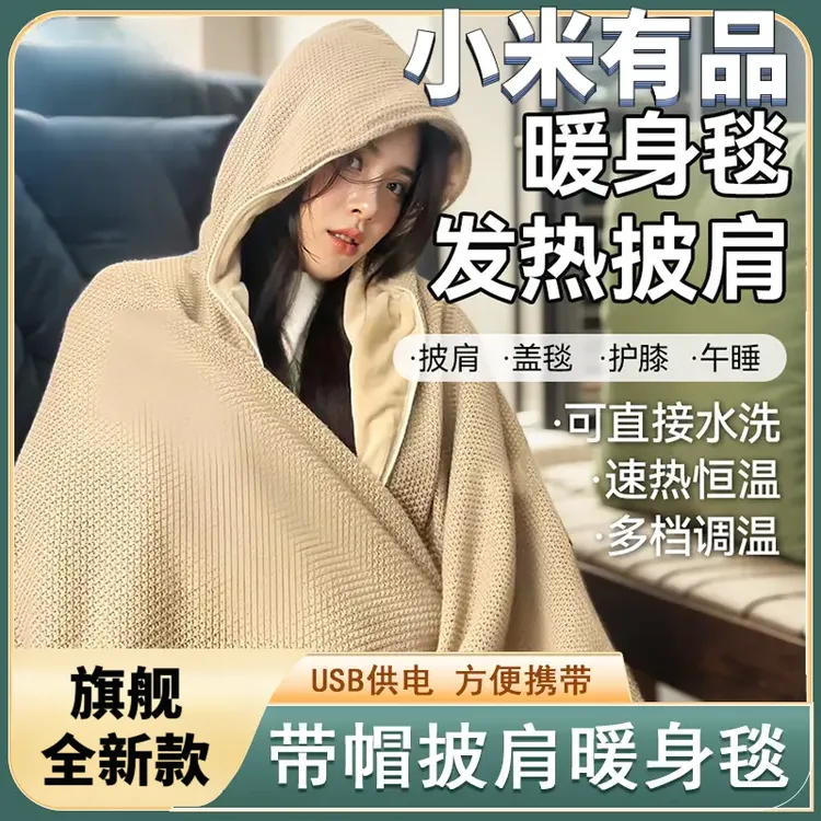 小米有品年度新款披肩暖身毯USB发热可水洗保暖盖腿神器电热毯
