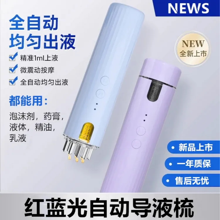 新款电动头皮上液器红蓝光生发育发米诺泡沫全自动导液梳子