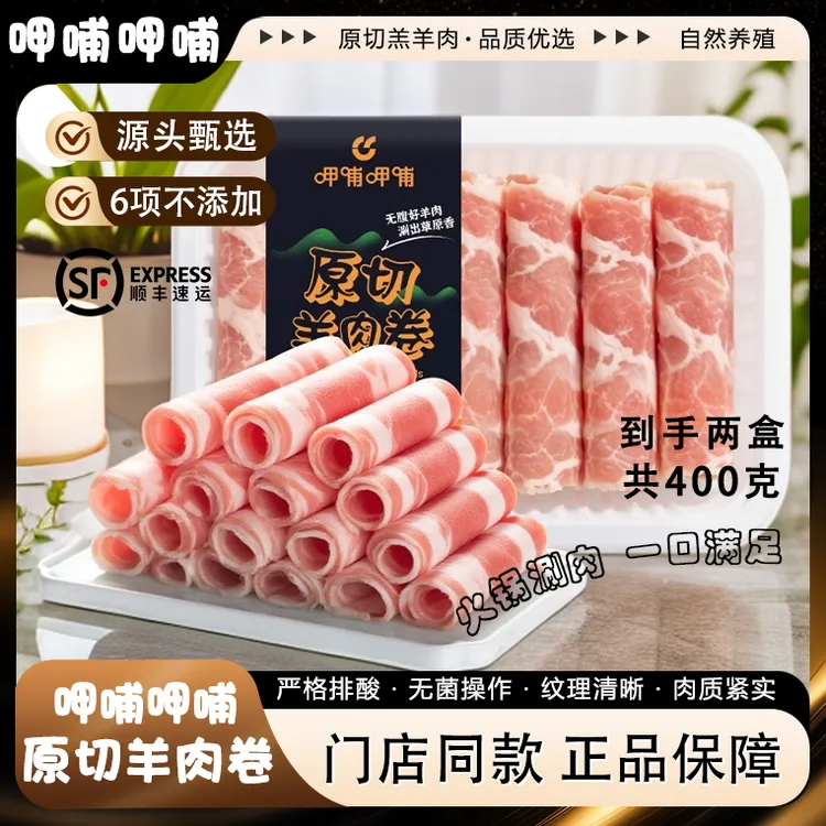 【呷哺呷哺】原切羔羊肉卷涮肉火锅食材内蒙古生鲜肉卷门店同款400g