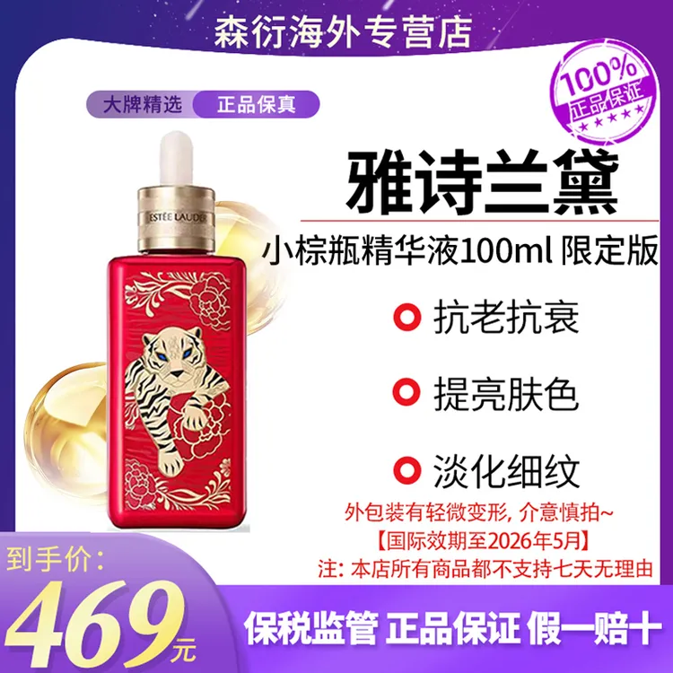雅诗兰黛特润小棕瓶精华100ml修护抗衰老限定版国际效期26.5