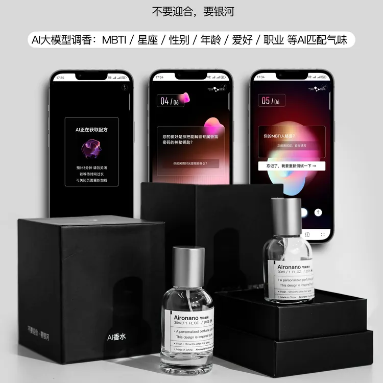 AI香水 MBTI星座调香AI香水礼盒