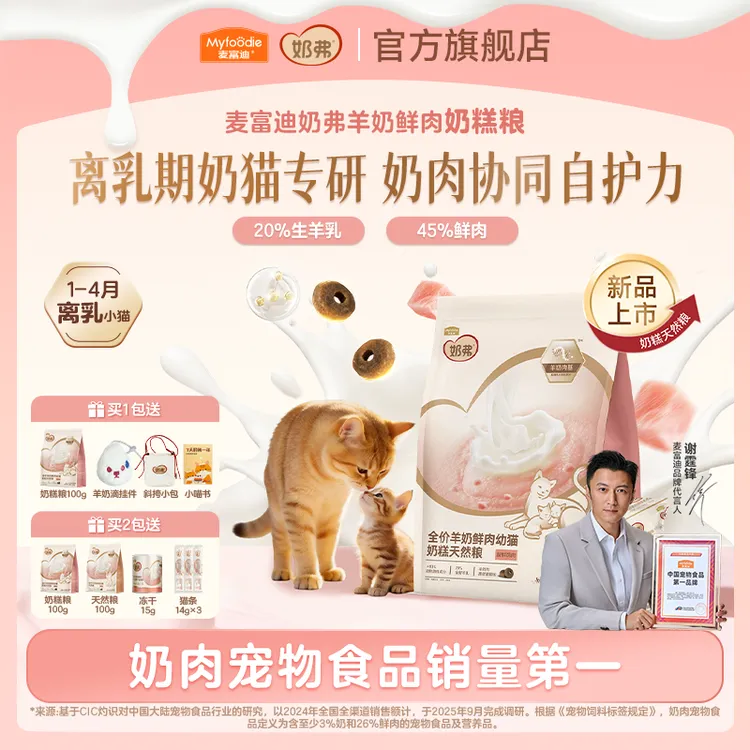【重磅新品】麦富迪奶弗羊奶鲜肉幼猫奶糕天然猫粮1.5kg商品图