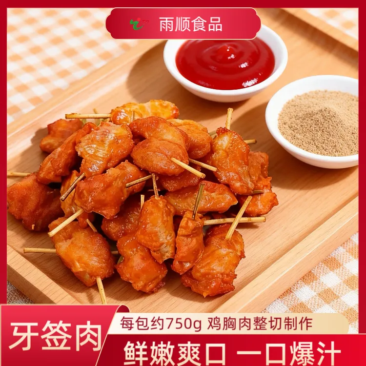 奥尔良味牙签肉约750克网红鸡肉串油炸半成品小吃汉堡商用家用