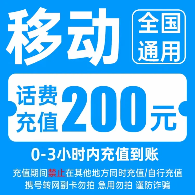 【快充】全国移动200元话费充值 0-3小时到账中国移动话费直充充值