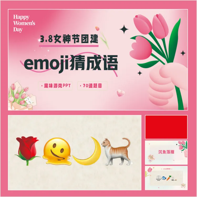 妇女节游戏PPT 表情猜成语 妇女节互动游戏 大屏游戏