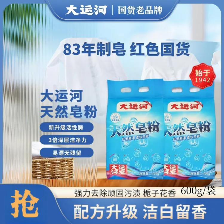 大运河天然洗衣皂粉栀子花香无磷强力去污去油渍大包装低泡速溶