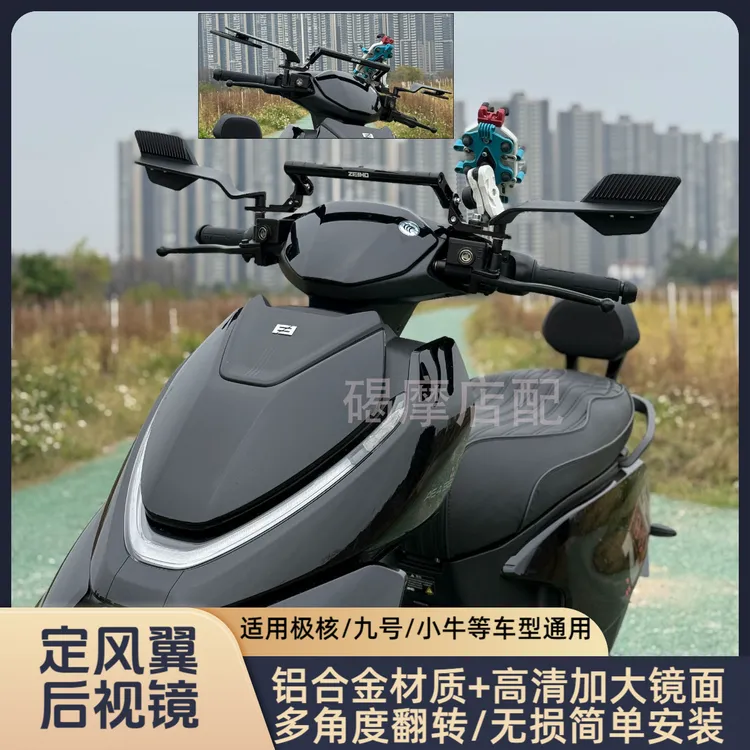 适用极核AE5/AE4/AE6改装定风翼大镜面后视镜九号Mmax2可调反光镜