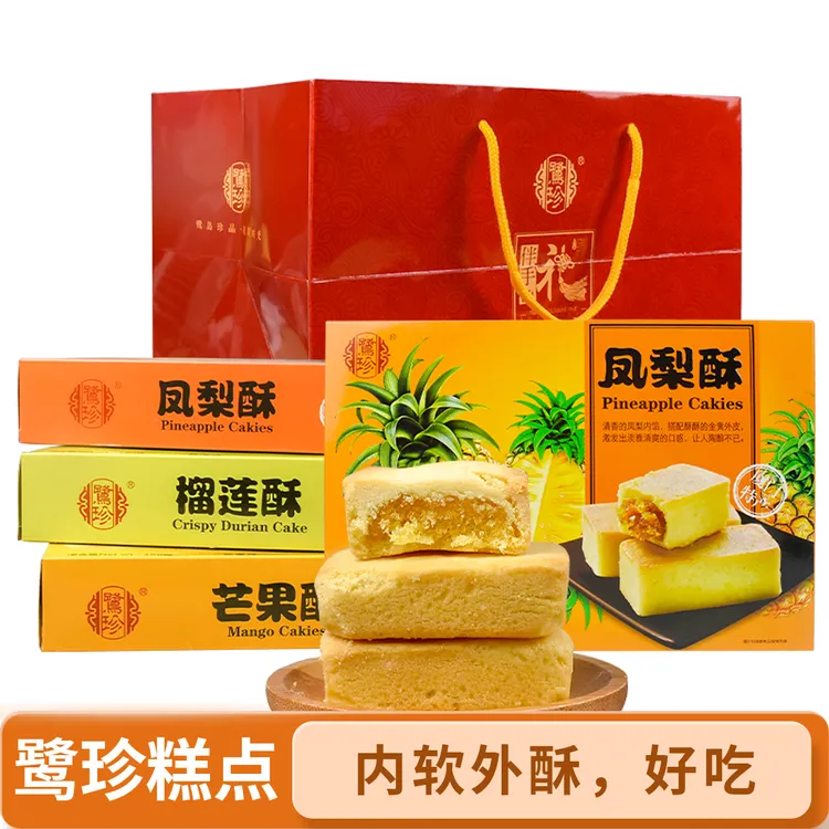 鹭珍厦门特产凤梨酥芒果酥榴莲酥水果馅馅饼传统中式糕点礼盒