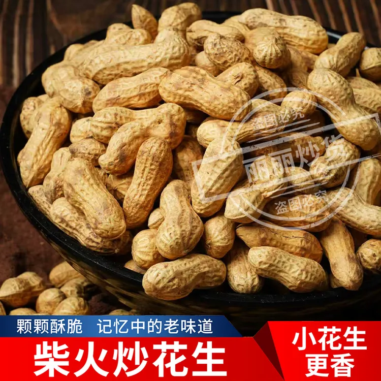 (25年新花生) 2斤原味小珍珠花生柴火铁锅现炒带壳花生下酒零食