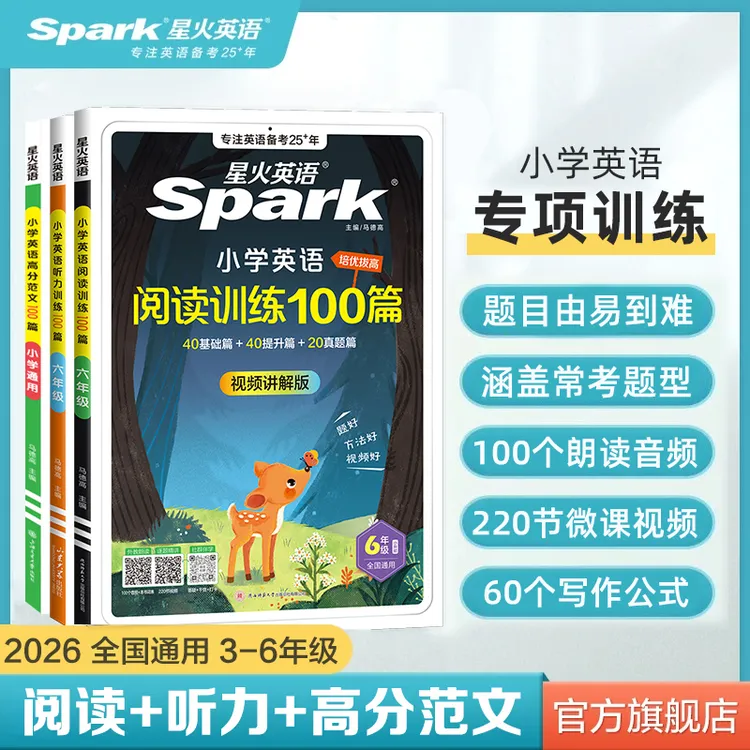 星火小学英语阅读训练100篇+听力训练100篇+写作高分范文提升训练商品图