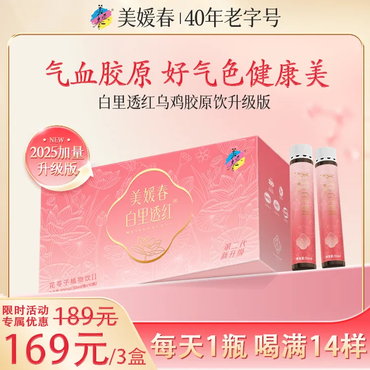 【30天套餐】美媛春小粉瓶滋补胶原蛋白饮泰和乌鸡枸杞红枣