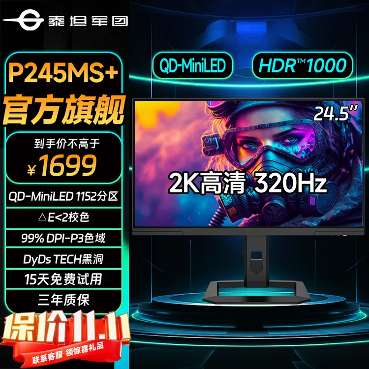 泰坦军团24.5英寸2K高刷320Hz显示器 Miniled电竞显示屏P245MS+