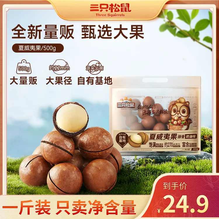 【三只松鼠_量贩夏威夷果500g】超值健康坚果孕妇营养零食品1斤装xx