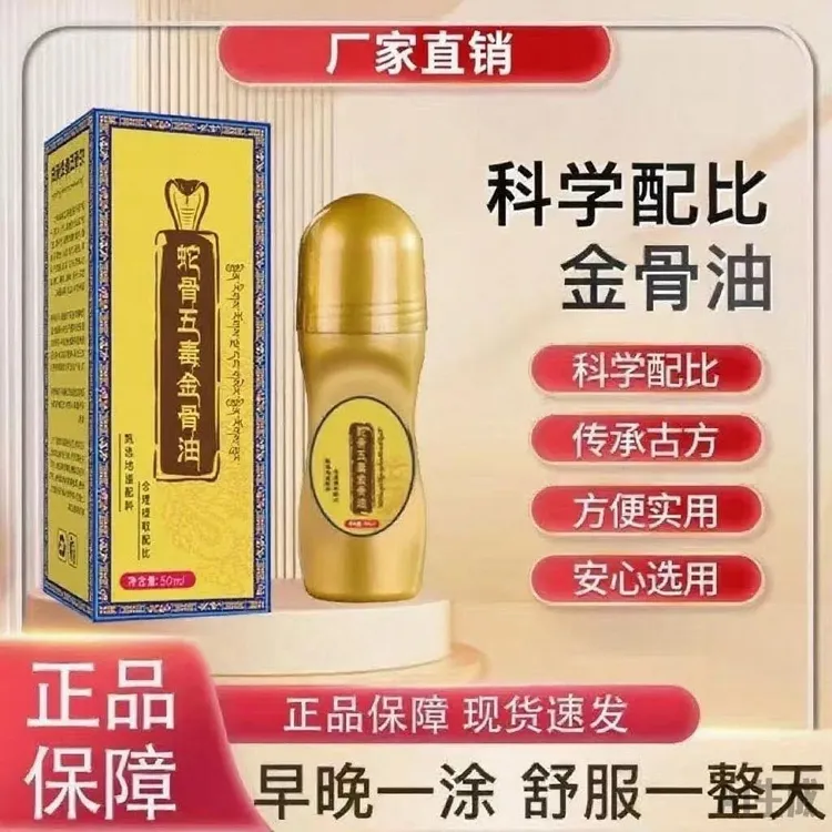 正品蛇骨五毒金骨油护颈肩护腰护腿护膝护腕滚珠涂抹腰椎舒缓神器