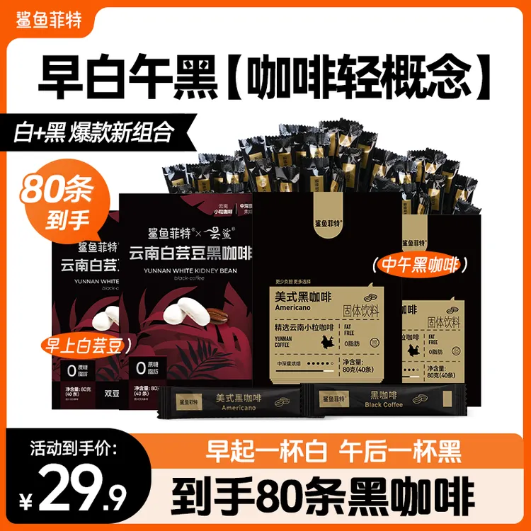 鲨鱼菲特黑咖啡白芸豆黑咖0脂0蔗糖云南小粒醇香冷热双泡纯黑咖啡