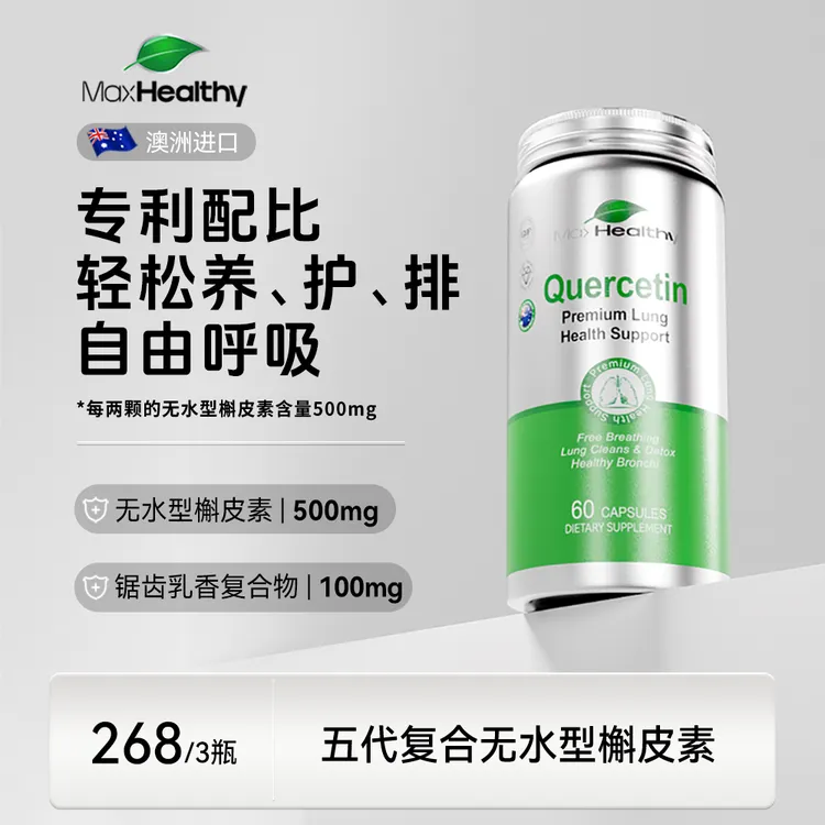 MaxHealthy槲皮素【畅快好呼吸】澳洲进口第五代无水槲皮素60粒/瓶