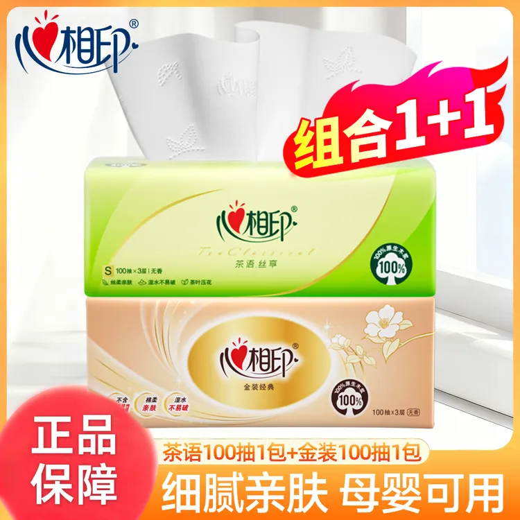 【1+1】心相印抽纸巾家庭装纸抽餐巾纸学生装实惠装无香大包抽取式