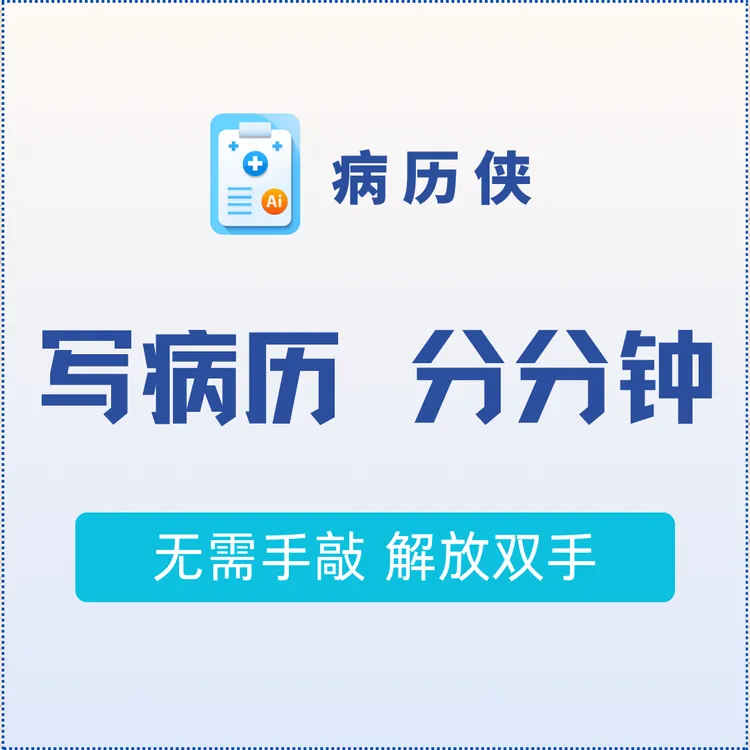病历侠-AI帮你写病历-工具ai智能20键盘K1汇顺卡30卡密