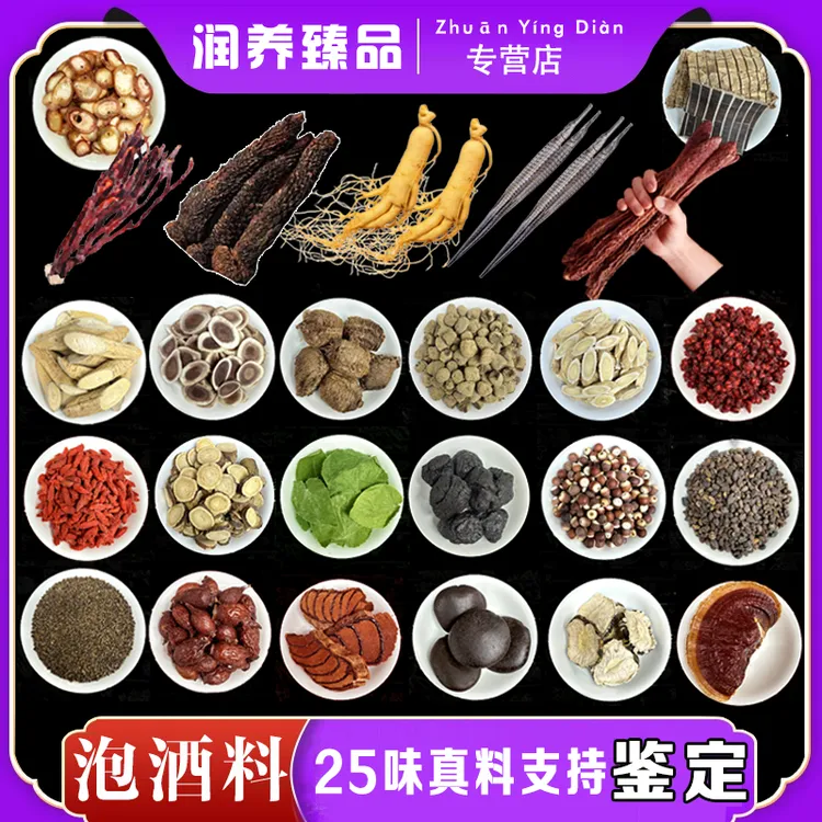 【真材实料】甄选25味 滋补泡酒料人参杜仲组合泡酒原材料滋补养生
