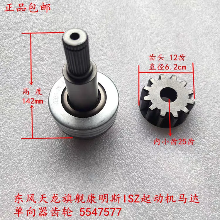 东风天龙旗舰康明斯ISZ起动机马达单向器齿轮J2936齿合器5547577