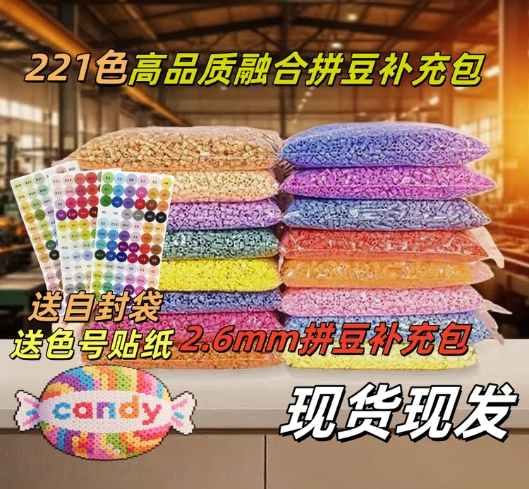 Candy221色融合豆2.6mm袋装补充包拼豆急救包拼豆豆