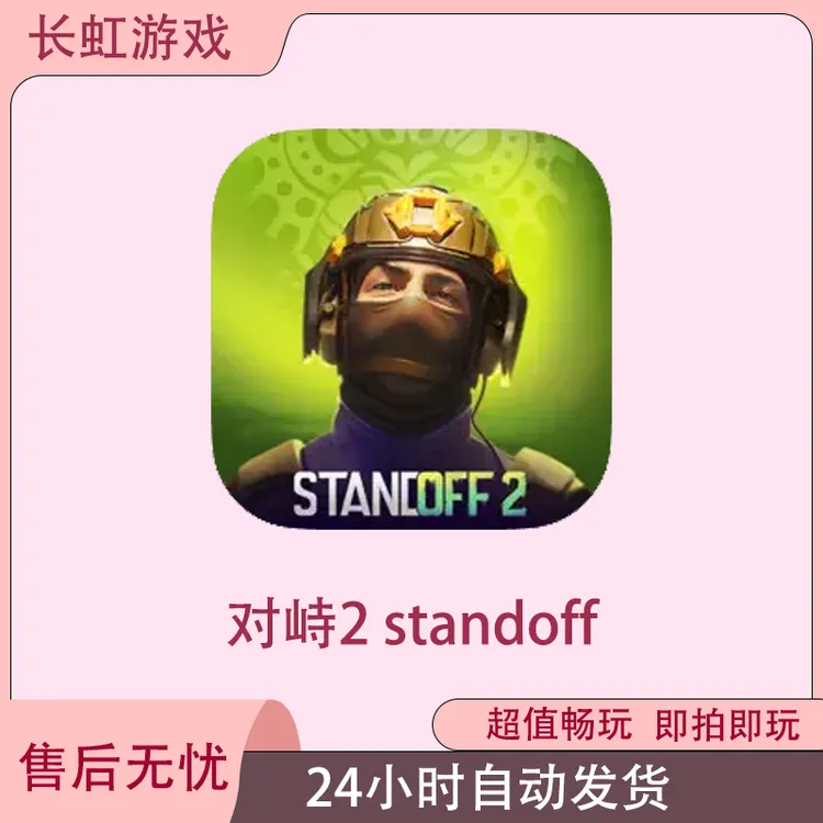 对峙2 standoff2 ios苹果游戏安装服务
