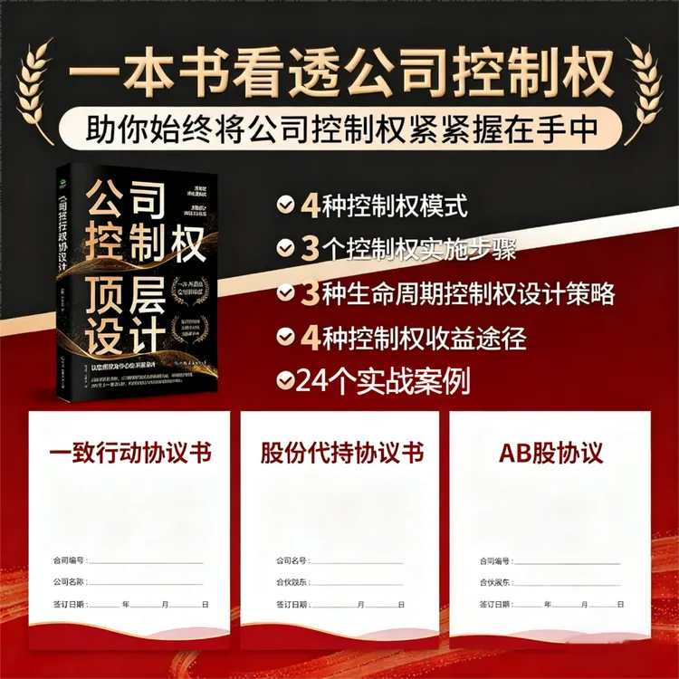 公司控制权顶层设计【一本书看透公司控制权】