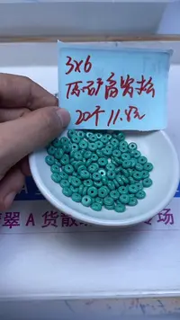 未镶嵌玛瑙手饰B1796 高瓷绿淞3*6mm20个11.8元