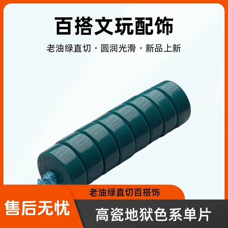 高瓷地狱色直切百搭文玩手串108配饰