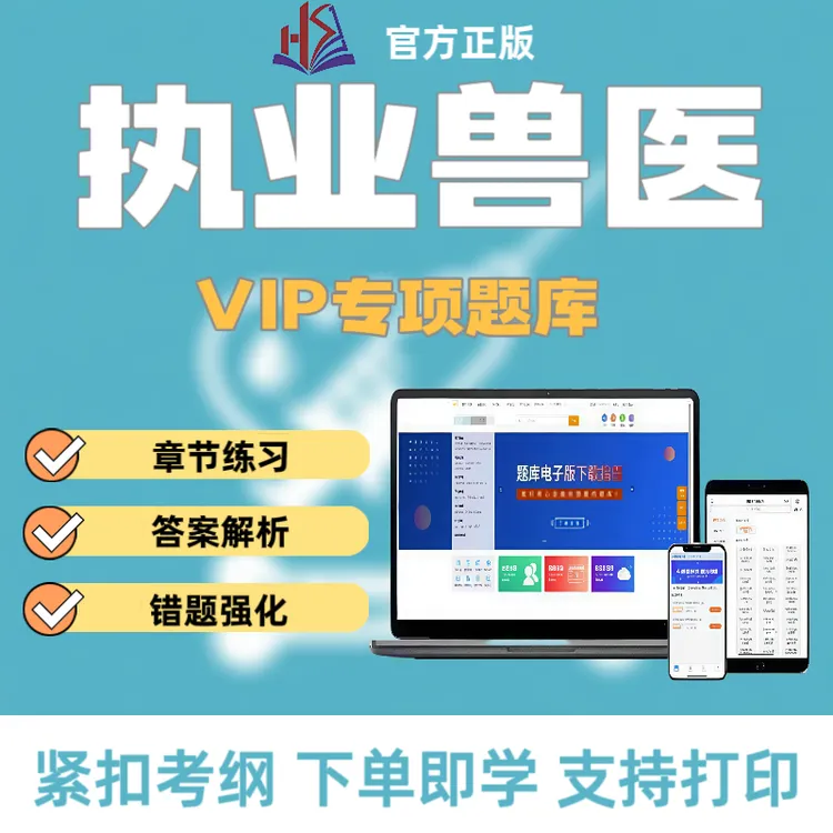 25年全国执业兽医资格考试备考复习网课视频VIP题库