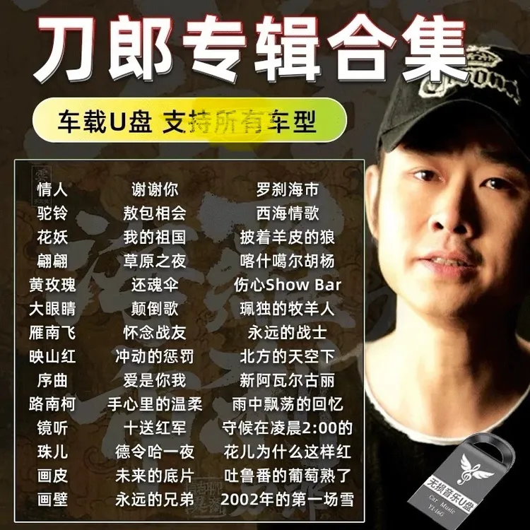 2025超火刀郎专辑车载u盘网络爆火经典老歌罗刹海市无损正版u盘